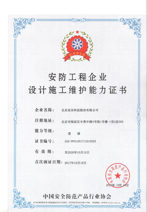 4118云顶集团科技荣获安防工程企业设计施工维护壹级能力证书 4118云顶集团科技荣获安防工程企业设计施工维护壹级能力证书
