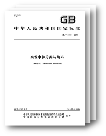 国标宣布
,规范突发事务分类与编码 国标宣布
,规范突发事务分类与编码