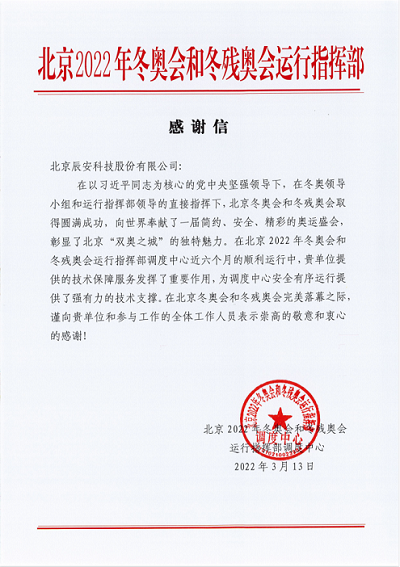 再获赞誉!4118云顶集团科技获北京冬奥会和冬残奥会运行指挥部谢谢信! 再获赞誉!4118云顶集团科技获北京冬奥会和冬残奥会运行指挥部谢谢信!