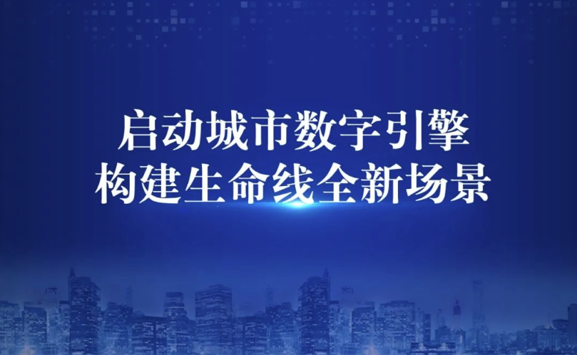 4118云顶集团科技全新升级都会数字引擎,宣布都会生命线9款重磅新品 4118云顶集团科技全新升级都会数字引擎,宣布都会生命线9款重磅新品