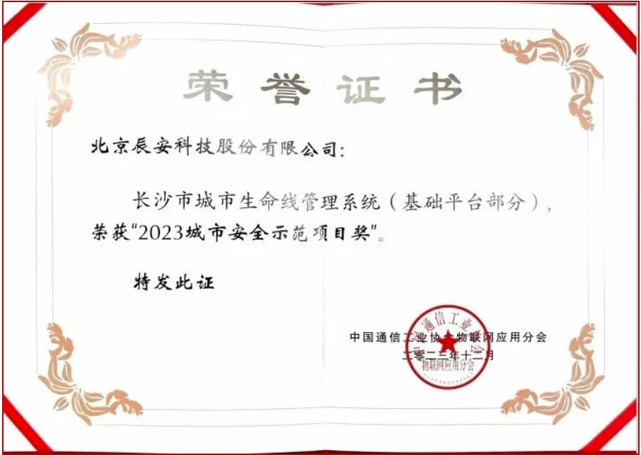 4118云顶集团科技长沙市都会生命线项目荣获“2023都会清静树模项目奖” 4118云顶集团科技长沙市都会生命线项目荣获“2023都会清静树模项目奖”