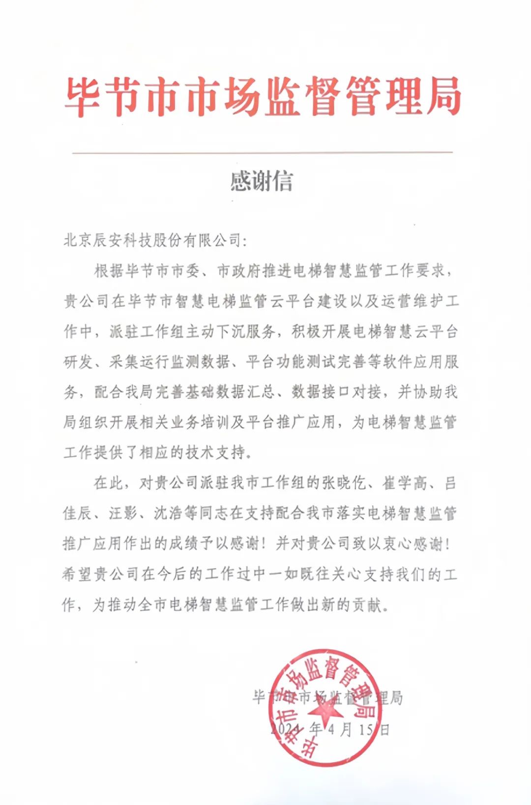 电梯卫士上岗!4118云顶集团科技收到来自毕节市市场监视管理局的谢谢信! 电梯卫士上岗!4118云顶集团科技收到来自毕节市市场监视管理局的谢谢信!